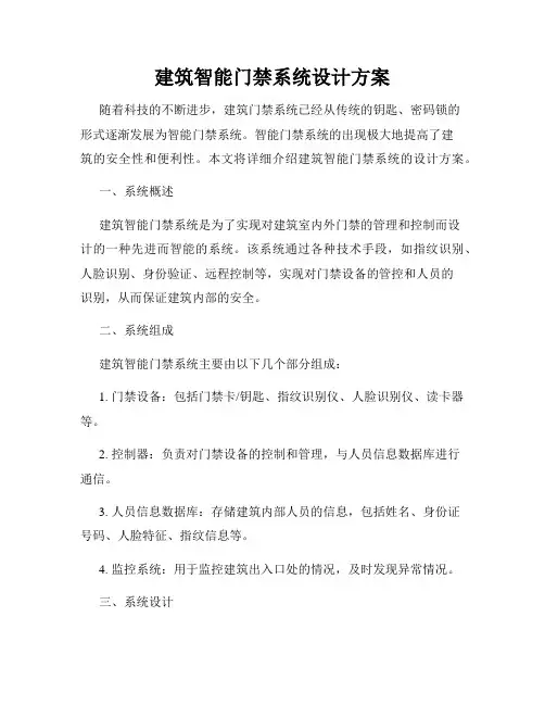 建筑智能门禁系统设计方案