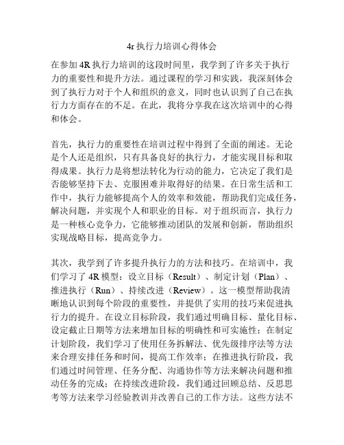 4r执行力培训心得体会