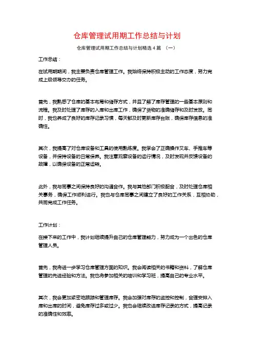 仓库管理试用期工作总结与计划4篇