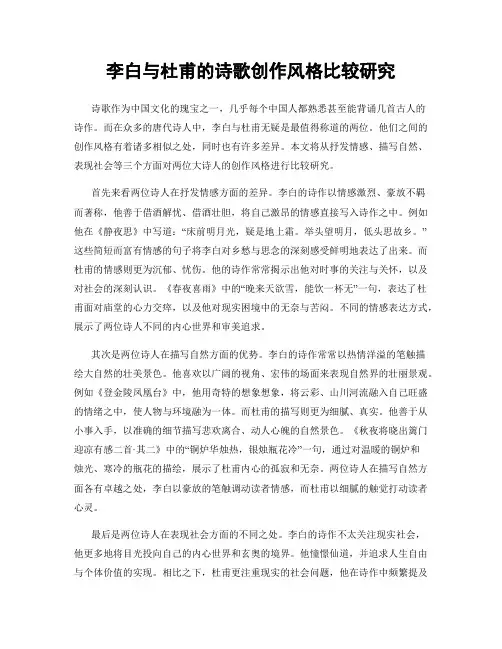 李白与杜甫的诗歌创作风格比较研究