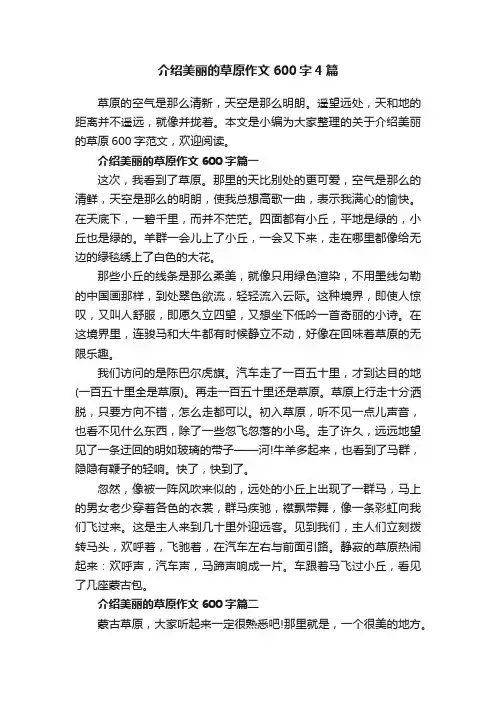 介绍美丽的草原作文600字4篇