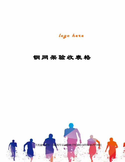 钢网架验收表格