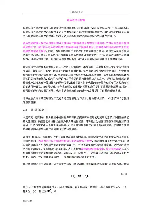 自适应滤波及信号处理