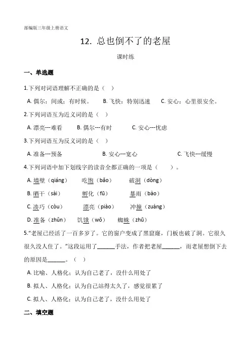最新部编人教版三年级语文上册课时练《总也倒不了的老屋》(含答案)