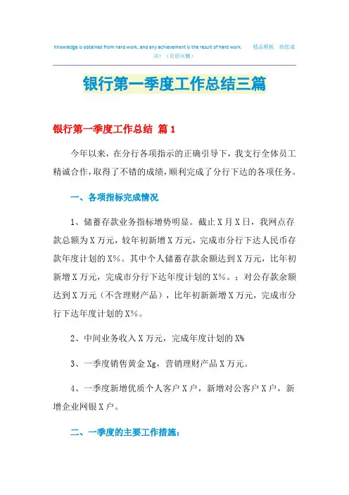 2021银行第一季度工作总结三篇