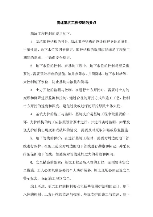 简述基坑工程控制的要点