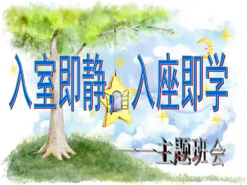 中学：入室即静-入座即静学-主题班会