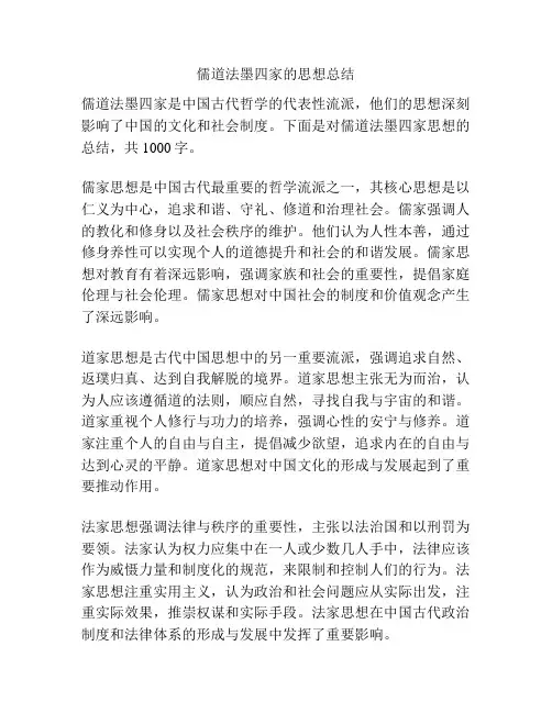 儒道法墨四家的思想总结