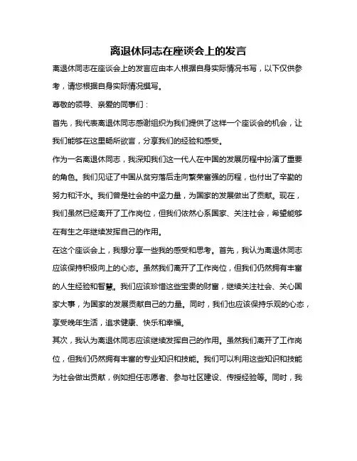 离退休同志在座谈会上的发言