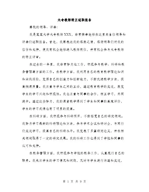 大专教师转正述职报告（4篇）