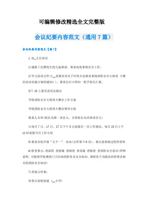 会议纪要内容范文(通用7篇)可修改全文