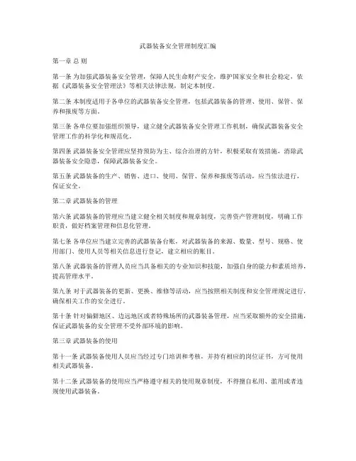 武器装备安全管理制度汇编