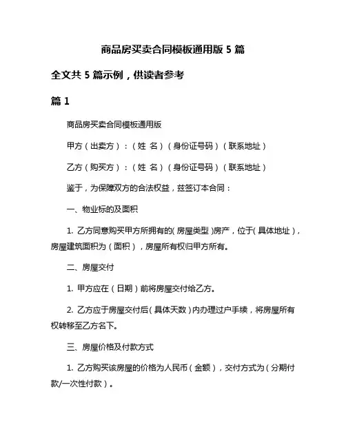 商品房买卖合同模板通用版5篇