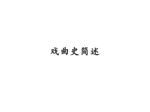 小学中华优秀传统文化课件 戏曲史简述