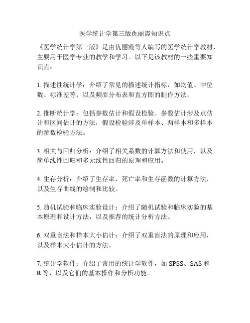 医学统计学第三版仇丽霞知识点