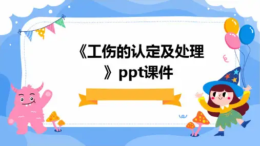 《工伤的认定及处理》课件