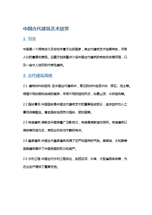 中国古代建筑艺术欣赏