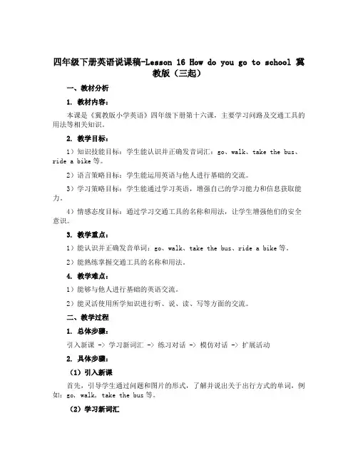 四年级下册英语说课稿-Lesson 16 How do you go to school 冀教版(三
