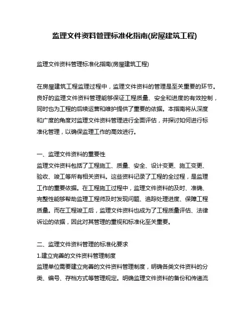 监理文件资料管理标准化指南(房屋建筑工程)