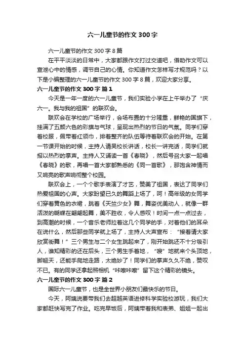 六一儿童节的作文300字8篇