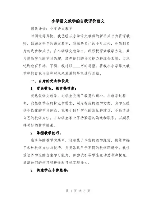 小学语文教学的自我评价范文