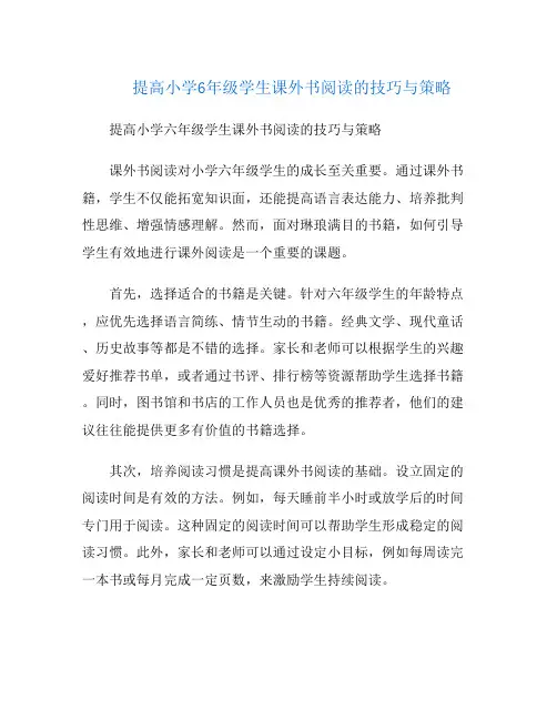 提高小学6年级学生课外书阅读的技巧与策略