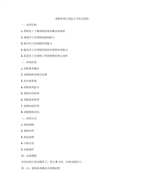 采购培训计划怎么写范文简短