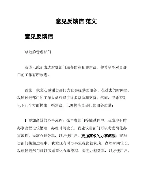 意见反馈信 范文