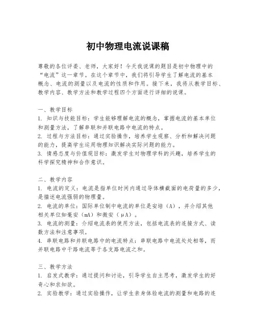 初中物理电流说课稿