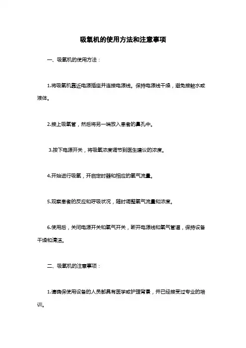 吸氧机的使用方法和注意事项