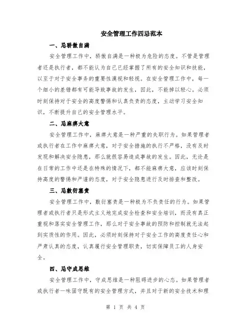 安全管理工作四忌范本（2篇）