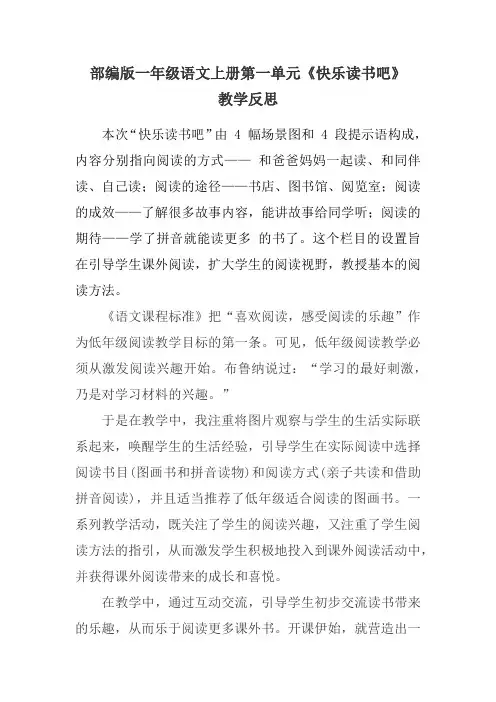 部编版一年级语文上册第一单元《快乐读书吧》教学反思