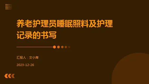 养老护理员睡眠照料及护理记录的书写