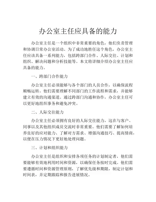 办公室主任应具备的能力