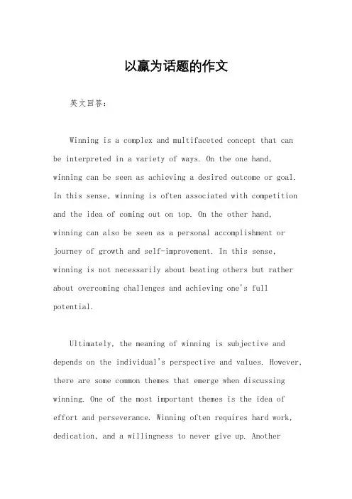 以赢为话题的作文
