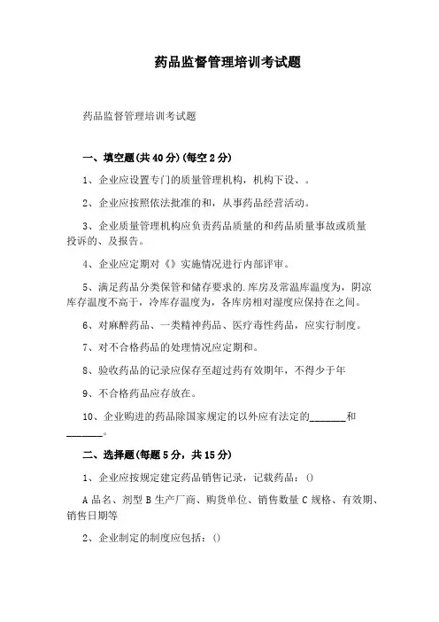 药品监督管理培训考试题