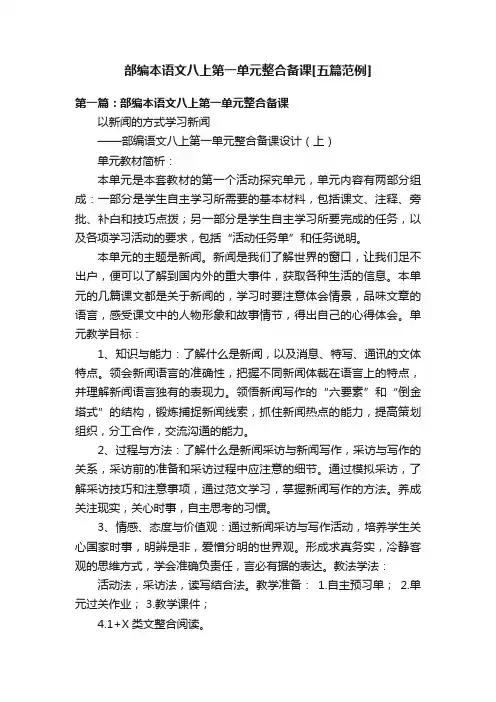 部编本语文八上第一单元整合备课[五篇范例]
