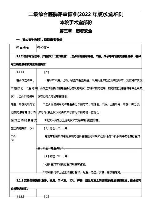 《二级综合医院评审标准规定》手术室部分(表格)