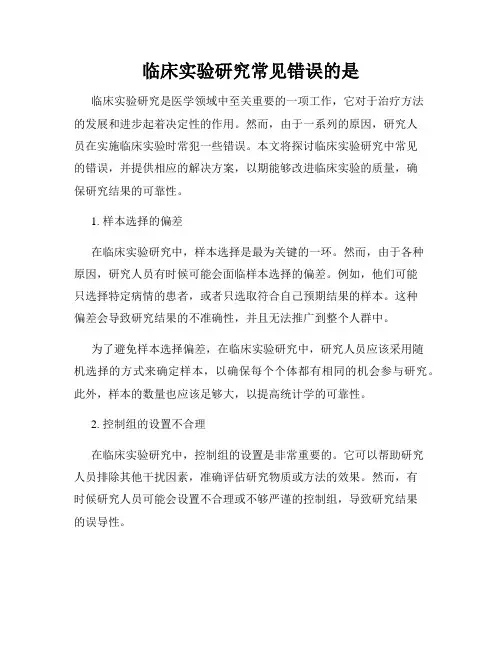 临床实验研究常见错误的是
