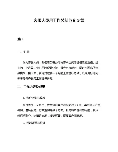 客服人员月工作总结范文5篇