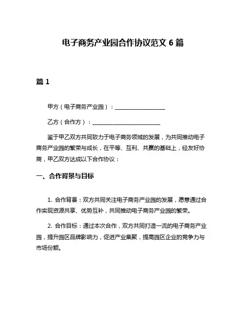 电子商务产业园合作协议范文6篇