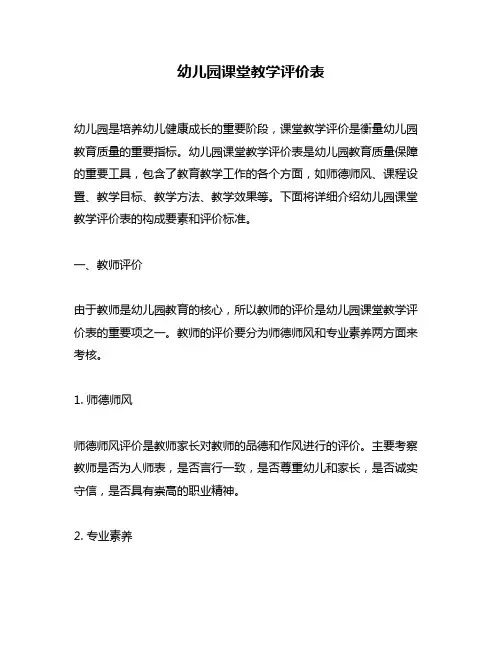 幼儿园课堂教学评价表
