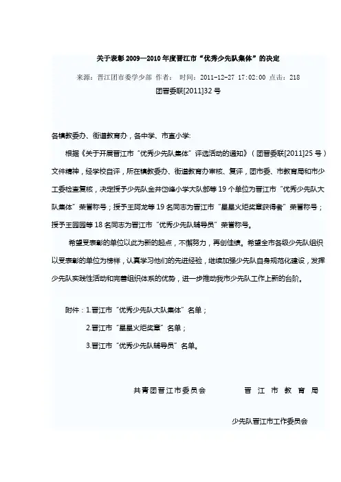 关于表彰2009—2010年度晋江市“优秀少先队集体”的决定