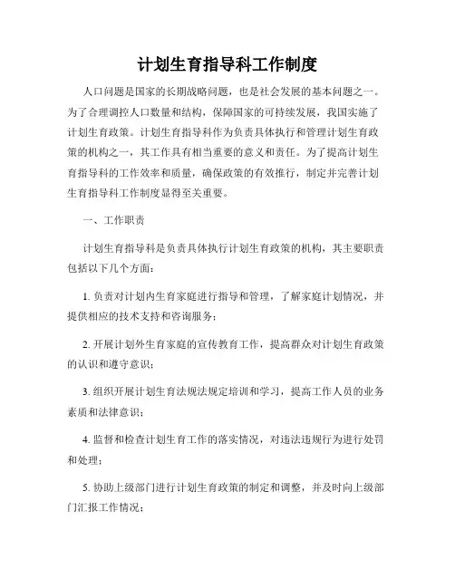 计划生育指导科工作制度