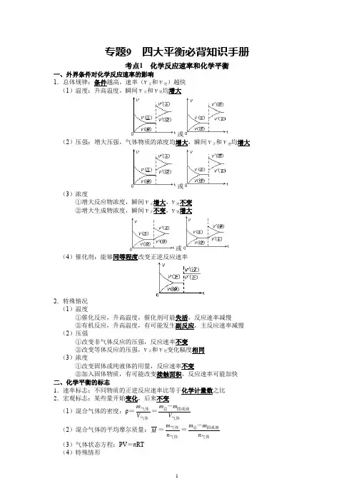 专题  四大平衡 高考化学必背知识