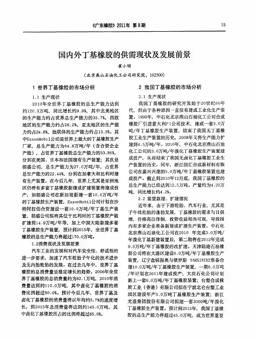 国内外丁基橡胶的供需现状及发展前景