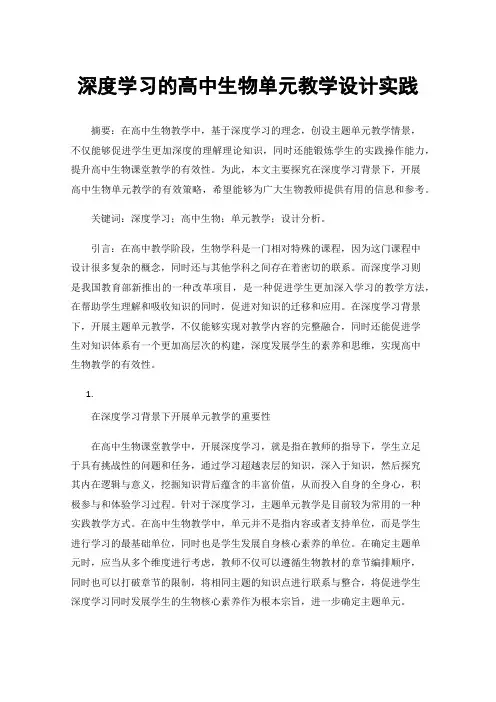 深度学习的高中生物单元教学设计实践