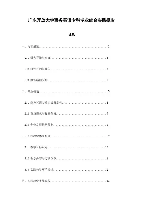 广东开放大学商务英语专科专业综合实践报告