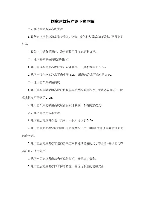 国家建筑标准地下室层高