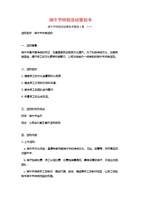 端午节特别活动策划书3篇